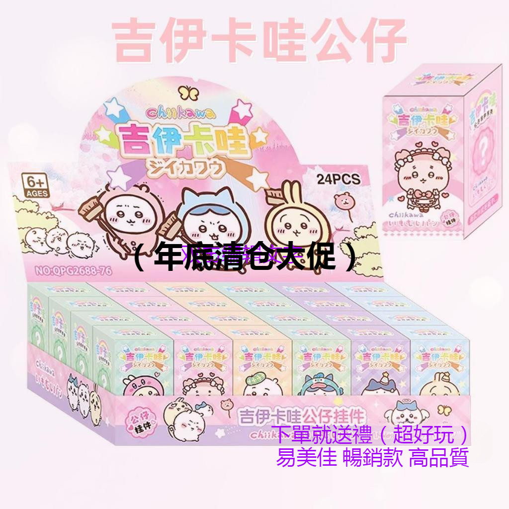 （年底清倉大促）批發 Chiikawa吉伊卡哇公仔 盲盒 吊墜擺件 卡通可愛玩偶擺件兒童玩具生日禮物