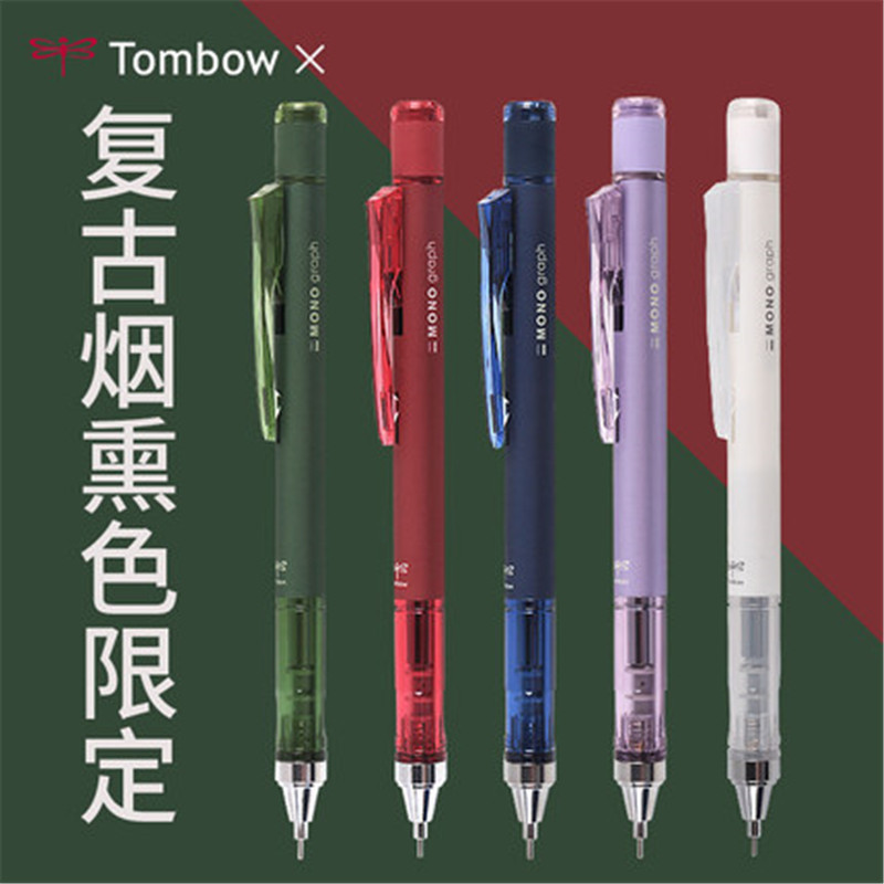 10週年限定日本 Tombow蜻蜓自動鉛筆 煙燻色復古馬卡龍色搖搖出鉛