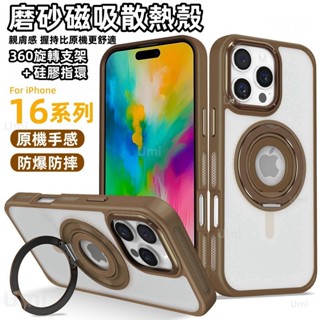 磨砂磁吸散熱殼 矽膠指環 一體旋轉支架 手機殼 適用 蘋果 iPhone 16 15 14 13 pro max 防摔殼