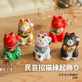 【現貨】日本直送 瀨戶燒 開運招財貓 陶瓷公仔 開運 招財 招福 除厄 吉祥物 招運開福 店面擺飾 送禮 艾樂屋