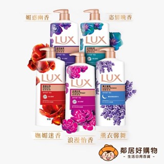 【LUX麗仕】精油香氛沐浴乳1L-(薰衣馨舞/恣情晚香/嫵媚迷香/媚惑幽香)