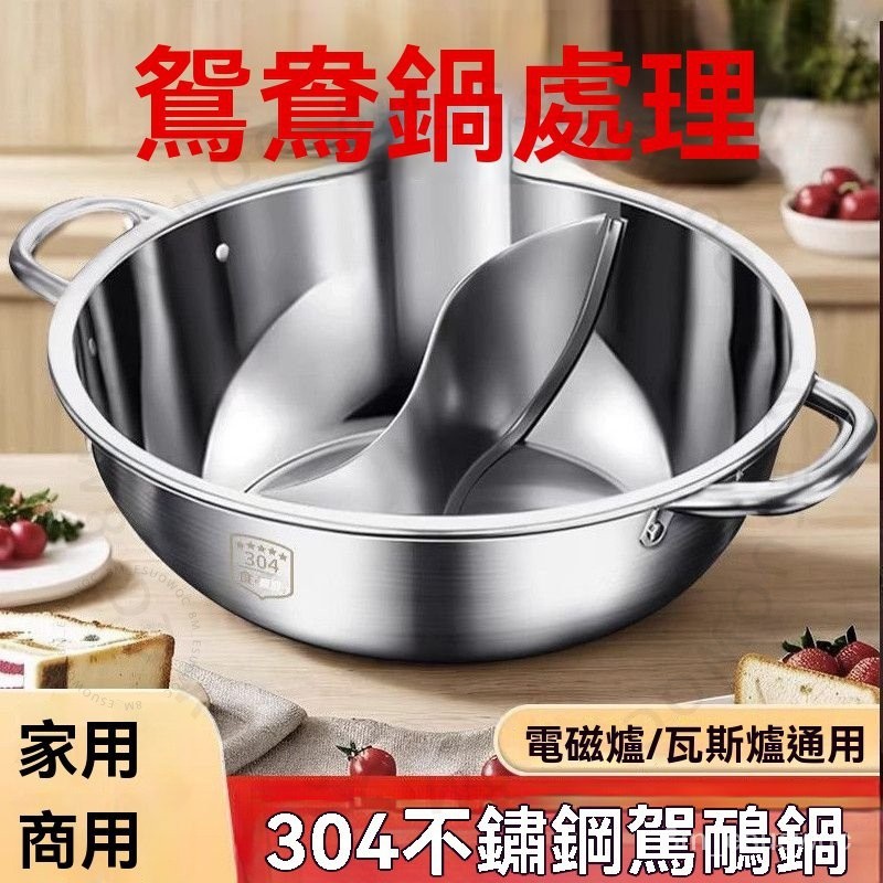 #不銹鋼鴛鴦火鍋# 電磁爐專用 涮涮鍋 大容量 清湯鍋 子母 不銹鋼鴛鴦火鍋 耐高溫 餐飲必備 不銹鋼鴛鴦火鍋