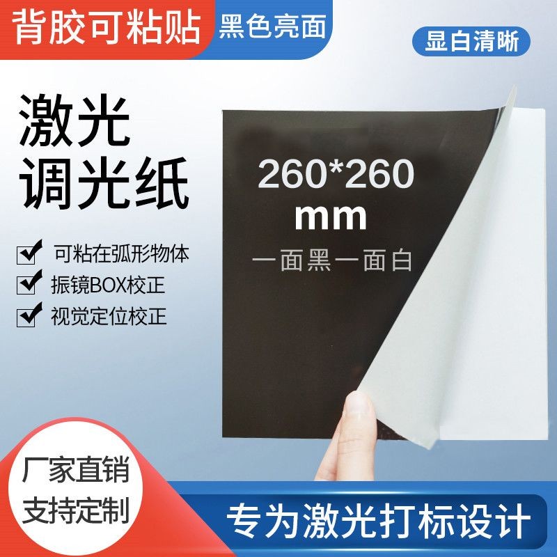 帶背膠黑白雷射相紙雷射打標校正調試雷射焊接機測試光斑大小鐳射