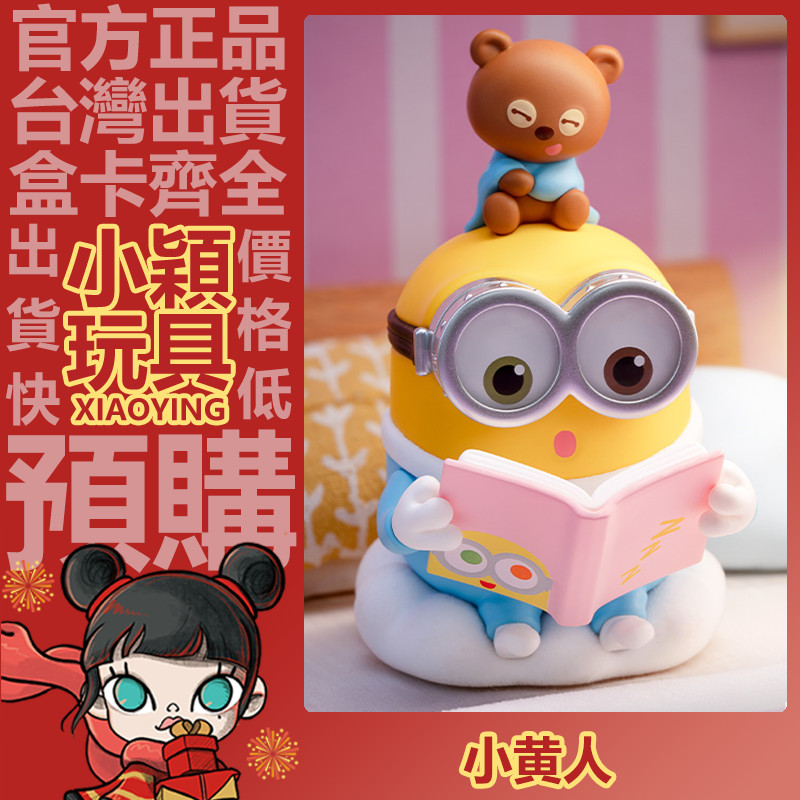 【小穎玩具】隱藏款 小小兵 BOB和TIM的睡前幻想故事 系列 盲盒 盲抽 公仔 禮物 小黃人 一中盒 整套 睡前故事