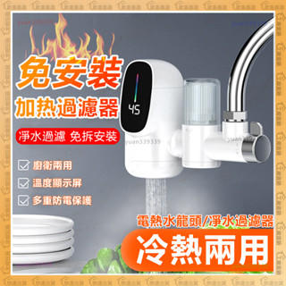 🔥電熱水龍頭+過濾淨水器 🔥免安裝 即熱式 熱水龍頭 110V 加熱水龍頭 廚房水龍頭 智慧數顯 速熱水龍頭 冷熱兩用