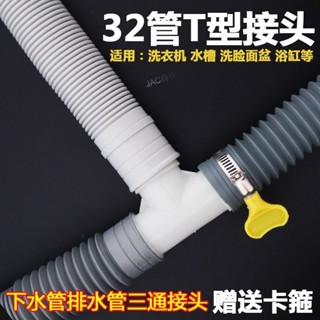 購滿99出貨 熱賣 洗衣機面盆洗臉盆下水管排水管二合一接頭通用32mm對接器T型轉接