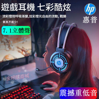 惠普HP 頭戴式電競耳機 立體環繞聲 HiFi立體聲 電腦遊戲耳機 遊戲耳機 有綫耳機帶麥克風 3D遊戲耳機H120