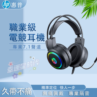 HP惠普 電競耳機 遊戲耳機 3D遊戲耳機 電腦遊戲耳機 精準辯位 全包式耳罩 炫酷燈光電競耳機 滾輪調節音量H100