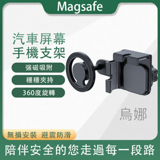 汽車螢幕手機架 Magsafe磁吸支架 車用 螢幕支架 中控支架 magsafe磁吸螢幕支架 磁吸支架 導航支架 D55