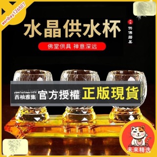 未來精選 敬神杯 供杯 敬茶杯 神明杯 拜拜杯子 供水杯 供佛杯 祖先杯 聖水杯淨水杯佛具臺灣水晶切面貢杯