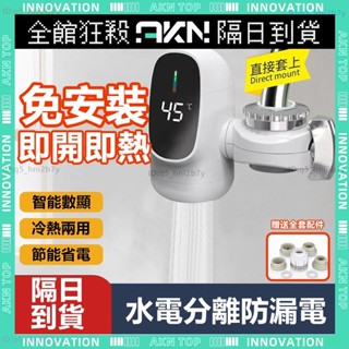 🔥電熱水龍頭🔥免安裝 即熱式 恆溫 110v加熱水龍頭 廚房水龍頭 智慧數顯 速熱水龍頭 冷熱兩用 電熱水器 即開即熱