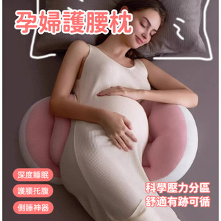 【臺灣隔日達】孕婦枕 護腰枕 孕婦枕頭 託腹枕 側睡拖腹 側睡枕 可機洗 U型枕 孕婦枕 孕期用品 孕婦枕頭護腰側睡枕