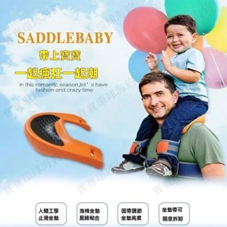 【寶寶環球海釣】親子戶外旅遊登山背凳多功能SaddleBaby馬鞍肩腰帶輕便馬鞍肩背帶 兒童背架 多功能背凳 親子背帶