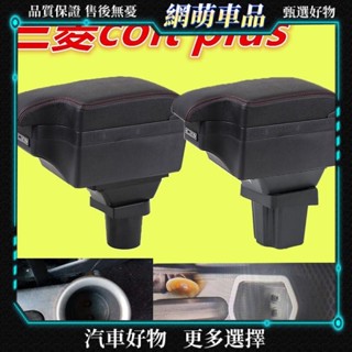 三菱colt扶手箱plus專用扶手中控臺車內車用儲物箱收納盒改賺配件