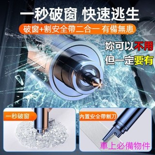 1秒破窗汽車安全錘 車載逃生 應急救生錘 應急錘神器 破碎玻璃破窗器 割破安全帶 多功能車窗擊破器 汽車涉水逃生工具#A