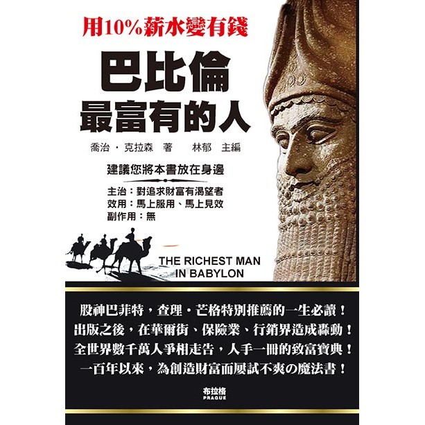 巴比倫最富有的人[88折]11101056494 TAAZE讀冊生活網路書店