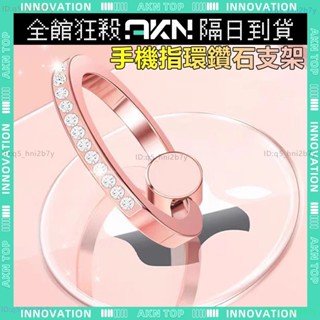 隔日到貨✨手機指環✨指環扣 透明鉆石 指環支架 亞克力手機支架 360°自由調節 超薄指環扣 折疊支架 手機扣 手機扣環