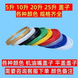 購滿99出貨【品質保固】pp桶塑料桶蓋子油嘴蓋10L/16L/18L/20L/25升機油桶塗料桶密封蓋