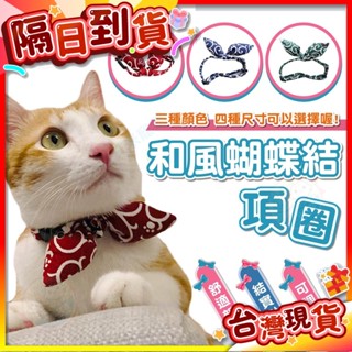 【艾米】和風蝴蝶結項圈 和風項圈 貓咪項圈 狗狗項圈 寵物用品 寵物項圈 寵物領巾 貓頸圈