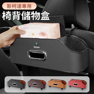 臺灣發貨 Skoda斯柯達 車用收納盒 椅背多功能收納盒 車用水杯架 椅背掛鉤 Fabia Octavia Kamiq