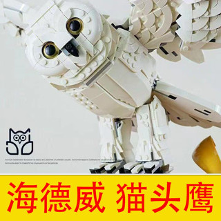 限時優惠相容樂高積木哈利波特海德薇貓頭鷹高難度益智拼裝模型男新年禮物