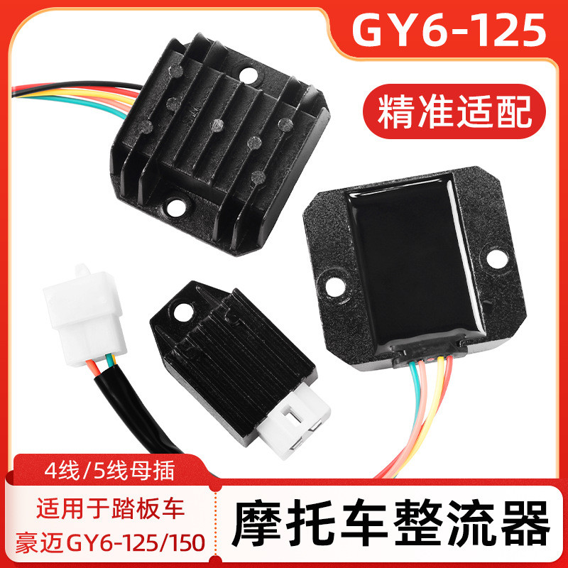 踏板機車GY6-125整流器4/5線光陽豪邁調壓穩壓器單硅交流改直流
