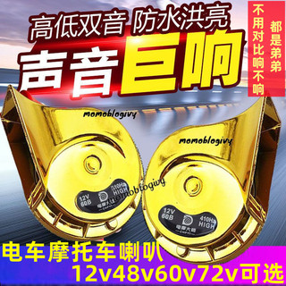 免運電動車12v48v60v72v專用超響蝸牛防水喇叭摩托車大音量高低雙音