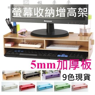 📣蝦麥麥-免運⚡加厚-桌上螢幕架辦公整理收納架．多功能木質DIY電腦螢幕增高架雙層收納增高架．8色✨