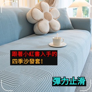 禾日家 法式沙發墊 全包萬能沙發罩 高階全蓋布 四季通用 放貓爪彈力沙發布 純色沙發椅套 新款柔軟搖粒絨沙發墊