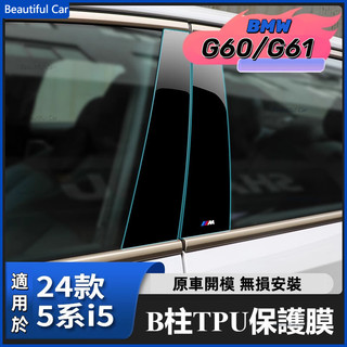 24款 BMW G60 G61 寶馬 5系 i5 520i 中柱 B柱保護膜 防止刮傷 保護B柱 TPU透明防護貼 透明
