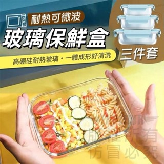 💜瑞鴻百貨💜蝦皮隔日【密封玻璃保鮮盒 3件套】玻璃便當盒 耐高溫保鮮盒 冷凍保鮮盒 透明保鮮盒