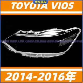大燈罩 燈殼 豐田 TOYOTA VIOS 前大燈罩 14-16年 頭燈 大燈外殼 替換式燈殼 前照燈蓋 大燈蓋 頭燈蓋