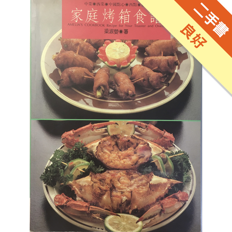 家庭烤箱食譜[二手書_良好]11316948829 TAAZE讀冊生活網路書店