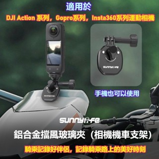 臺灣快速出貨 機車相機風擋夾 DJI Action 5Pro 機車相機支架 Gopro13摩托車擋風玻璃夾 相機固定支架