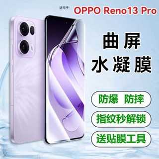 OPPO RENO13 PRO 高清水凝膜oppo reno13pro 全屏滿版保護貼 水凝膜軟膜保護貼 手機熒幕防刮