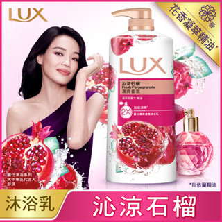LUX 麗仕清爽香氛沐浴乳沁涼石榴1L