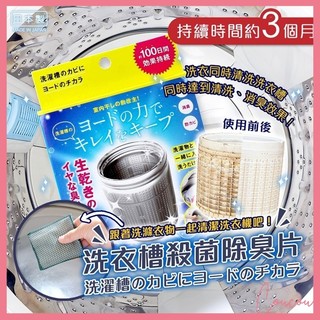 Coucou 日本製 COGIT 洗衣槽殺菌除臭片 消臭 除菌 洗衣槽清潔 除臭片 I1269