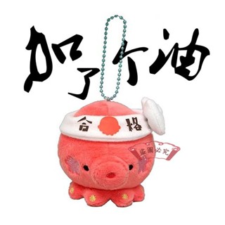 『小紅書🎁好物分享』日本考試必勝合格粉色章魚公仔玩偶毛絨包包掛件小掛飾可愛禮物 交換禮物 生日禮物 小紅書爆款 小物