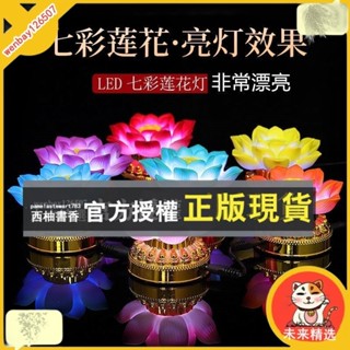 未來精選 LED七彩蓮花燈 佛前燈 供燈 電池電源兩用供燈 電子燈 LED長明燈神明燈 神明用品佛燈 供佛燈