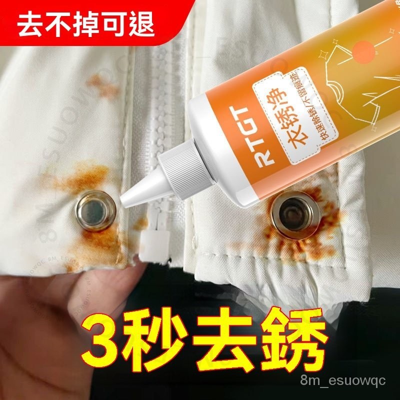 #衣物除銹劑# 去銹漬鐵銹 佈草衣用 去銹水 衣服去銹專用 除銹清潔 衣物除銹劑 臺南出貨 除銹徹底 衣物清潔 衣物除銹