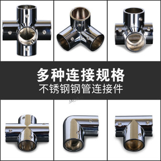 購滿99出貨 25mm加厚不鏽鋼管連接件晾衣架兩通三通彎頭圓管連接件貨架配件【包郵】
