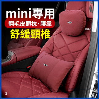 【卡美特】 寶馬 mini 汽車頭枕 腰靠墊 cooper F54 F55 F56 頸枕 護頸枕 翻毛皮 靠枕 車用靠枕