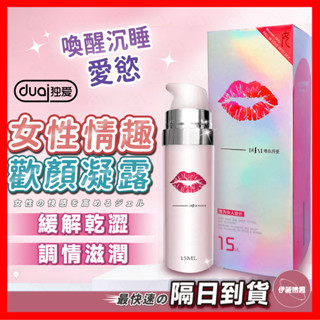 【保密出貨】獨愛Duai 女性情趣提升凝露 15ml 24H出貨 潤滑液 熱感潤滑液 情趣潤滑劑 女用潤滑液