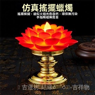 🙏🏻紫南宮過爐 開光🔥電子蠟燭室內精品蓮花燈佛前長明燈模擬蠟燭燈加底座寺廟佛前燈