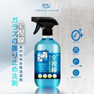 臺灣現貨【長效防霧】臺灣製造 玻璃防霧清潔劑 500ml 除霧噴霧 去霧劑 除油膜清潔 蝦皮隔日⇆瑞鴻百貨