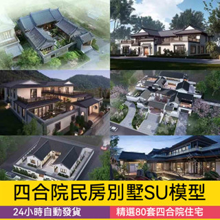 非實物sketchup模型| 美麗鄉村新中式徽派民宿民居民房別墅四合院建築農村自建房SU模型