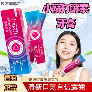臺灣隔日達 去口臭護齒 小蘇打酵素美白牙膏 口腔美白牙膏 去黃漬牙膏 美白牙膏 口臭清新口氣牙膏 薄荷味清新口氣炫白牙膏
