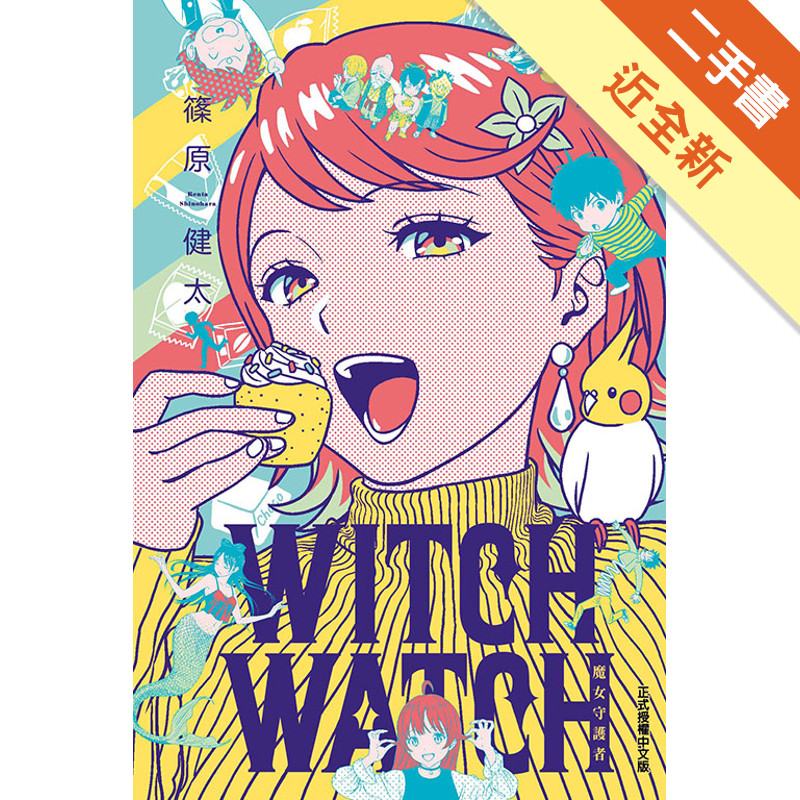 WITCH WATCH 魔女守護者（11）（首刷附錄版）[二手書_近全新]11317614455 TAAZE讀冊生活網路書店