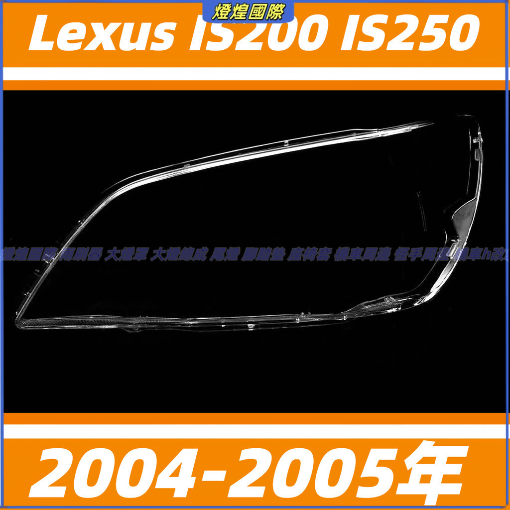 大燈罩 燈殼 凌志 Lexus IS 04-05年 IS200 IS250 大燈外殼 替換式燈殼 前大燈罩 前照燈蓋