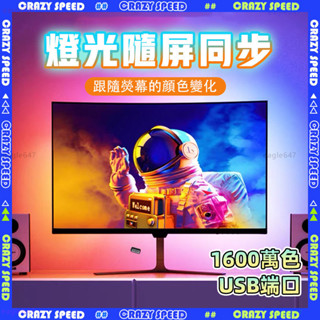 ✨RGB 電腦螢幕燈✨電腦燈 led燈條 螢幕燈 螢幕掛燈 燈條 隨屏變色 氣氛燈條 氣氛燈 電腦燈條 音樂律動 電競燈